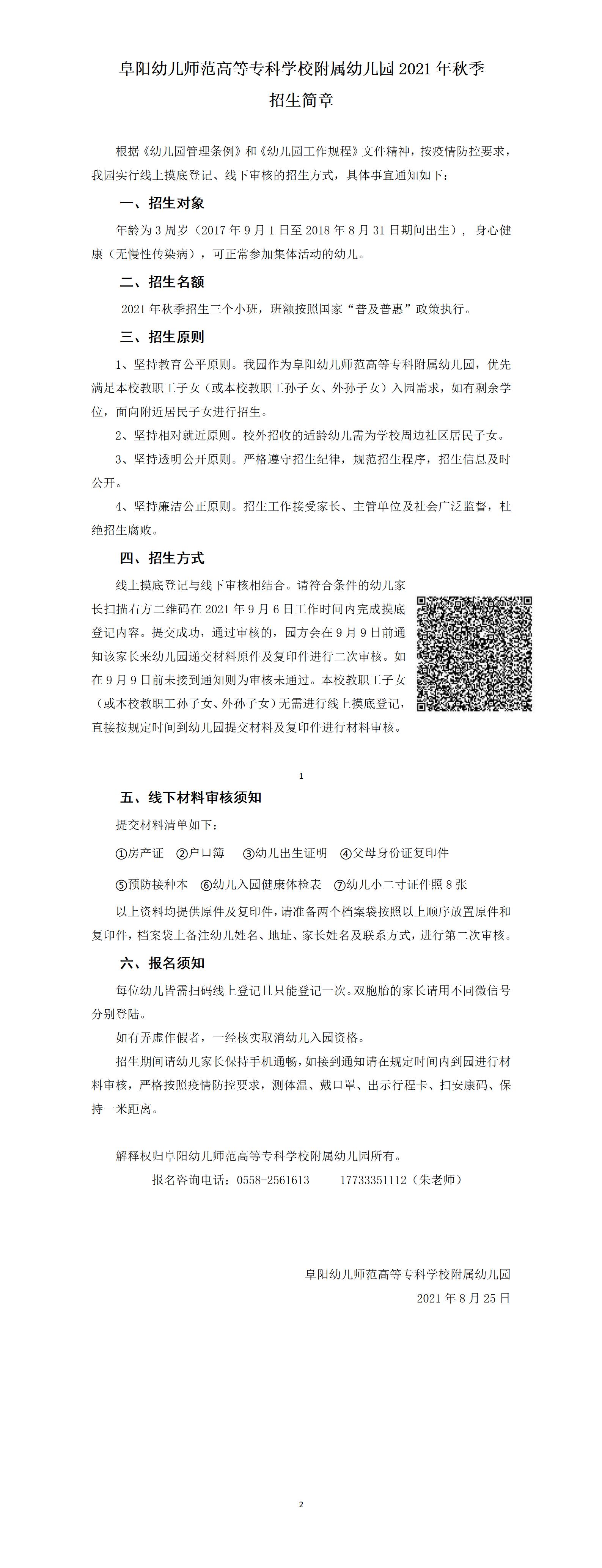 阜阳幼儿师范高等专科学校附属幼儿园2021年秋季招生简章_01.jpg