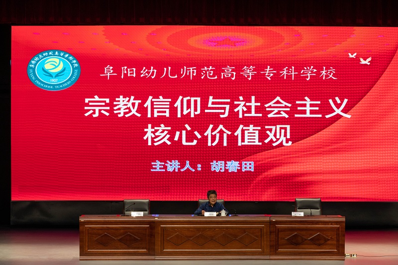 宗教信仰与社会主义核心价值观讲座.jpg 宗教信仰与社会主义核心价值观讲座.jpg