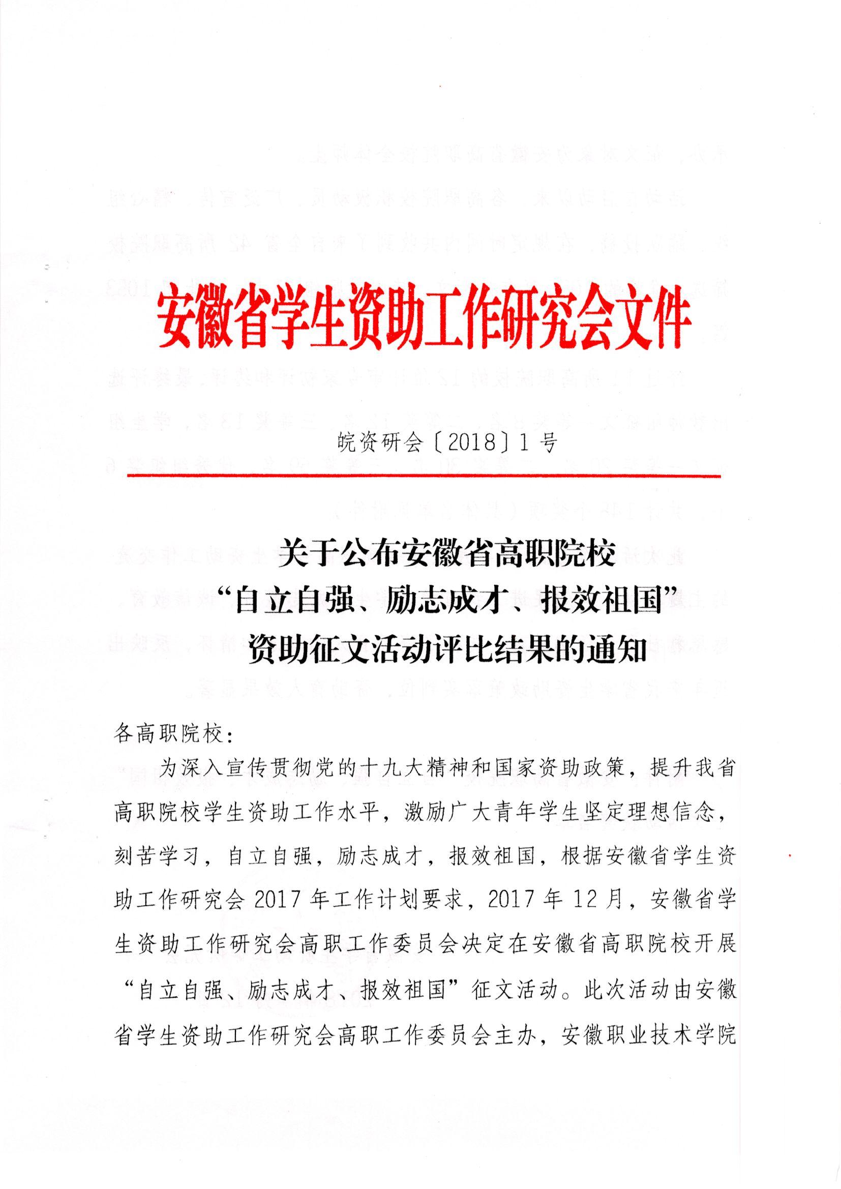 （2019-05-28）皖资研会〔2018〕1号 安徽省学生资助工作研究会 关于公布安徽省高职院校“自立自强、励志成才、报效祖国”资助征文活动评比结果的通知_页面_01.jpg