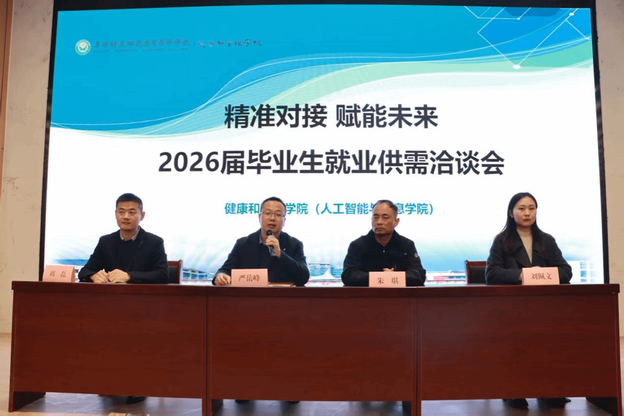 精准对接赋动能 校企携手促就业——健康和管理学院（人工智能与信息学院）举办2026届毕业生就业供需洽谈会