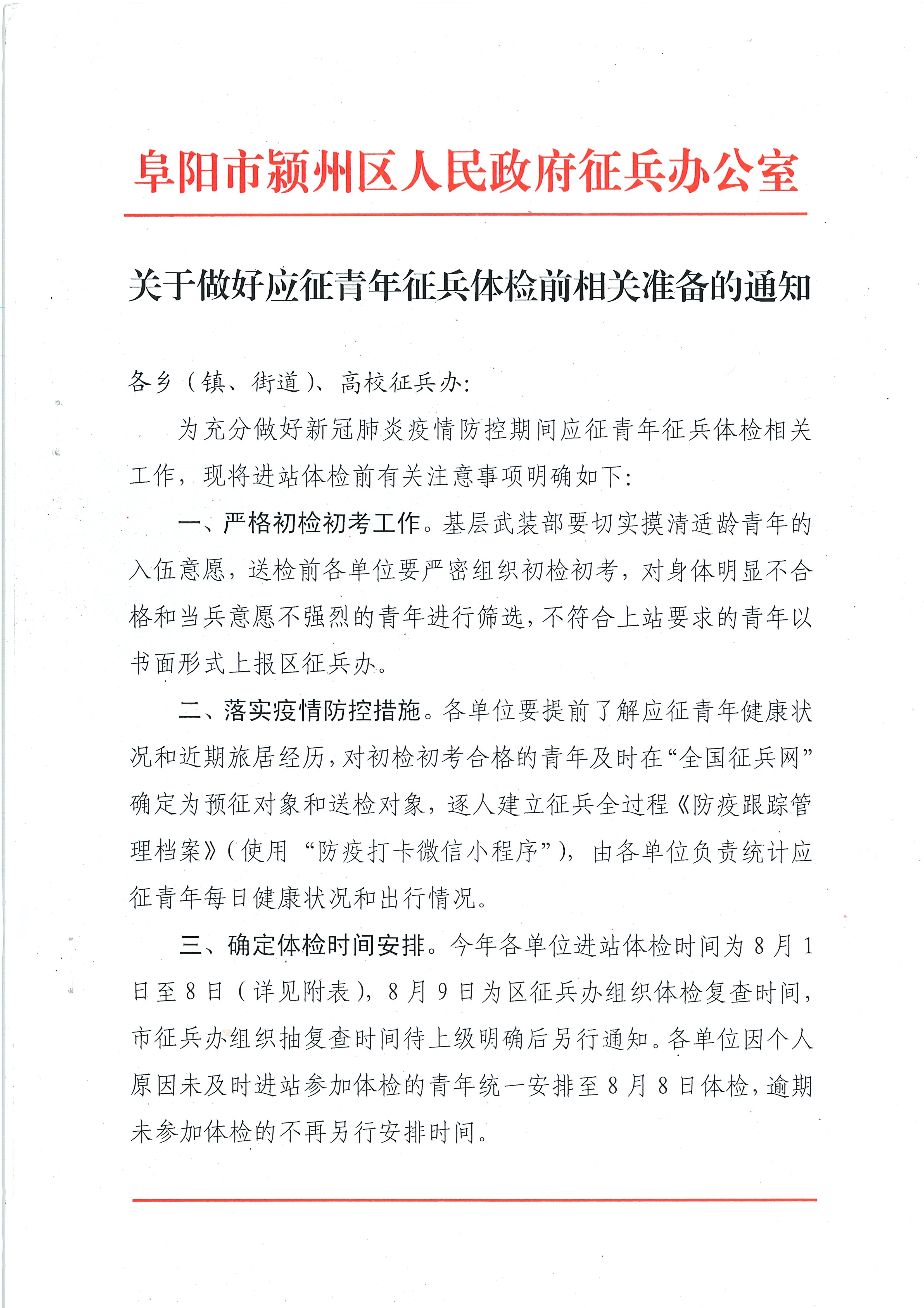 （2020-07-24）关于做好应征青年征兵体检前相关准备的通知 1.jpg