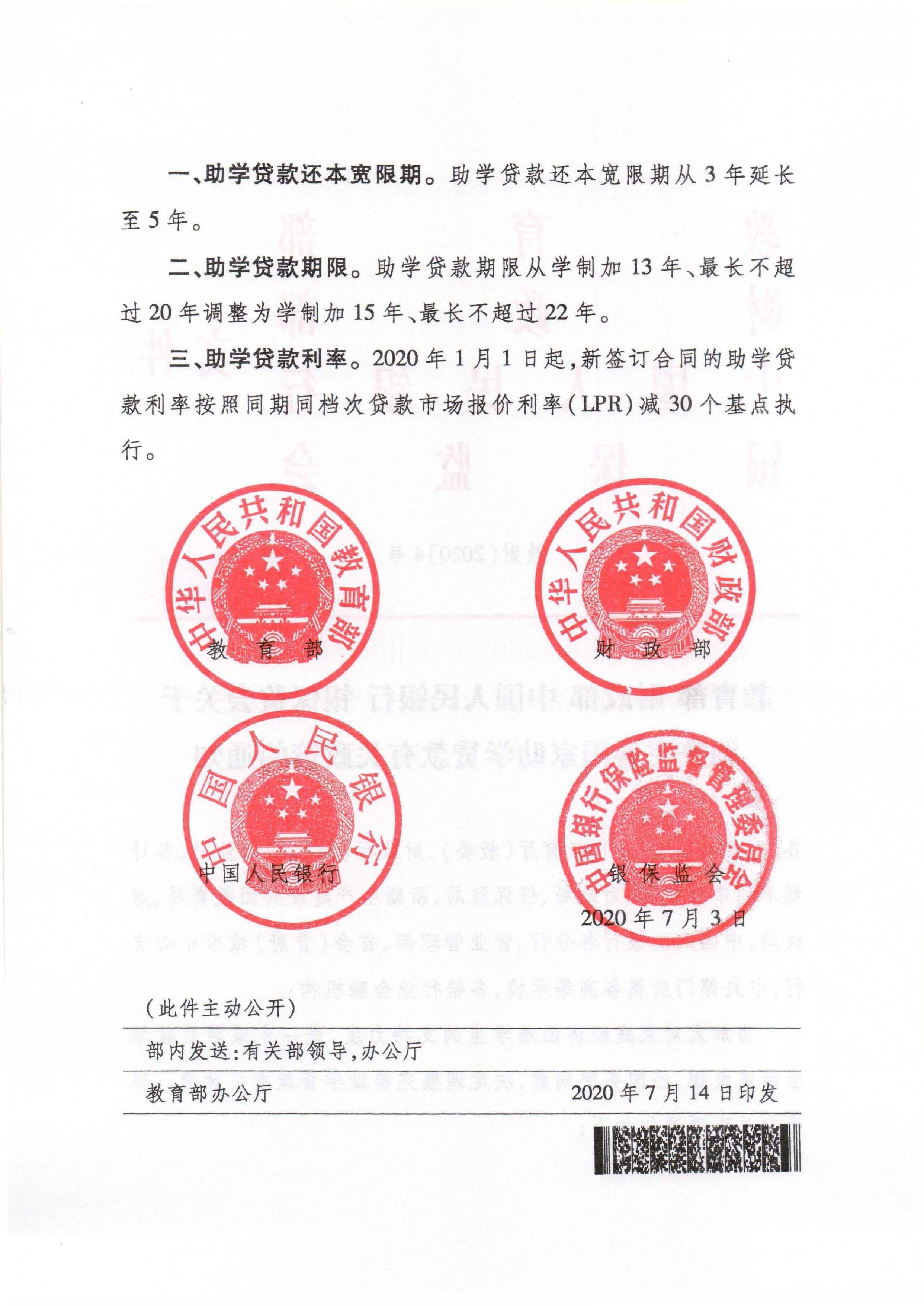 （2020-07-28）教财〔2020〕4号 关于调整完善国家助学贷款有关政策的通知_页面_2.jpg