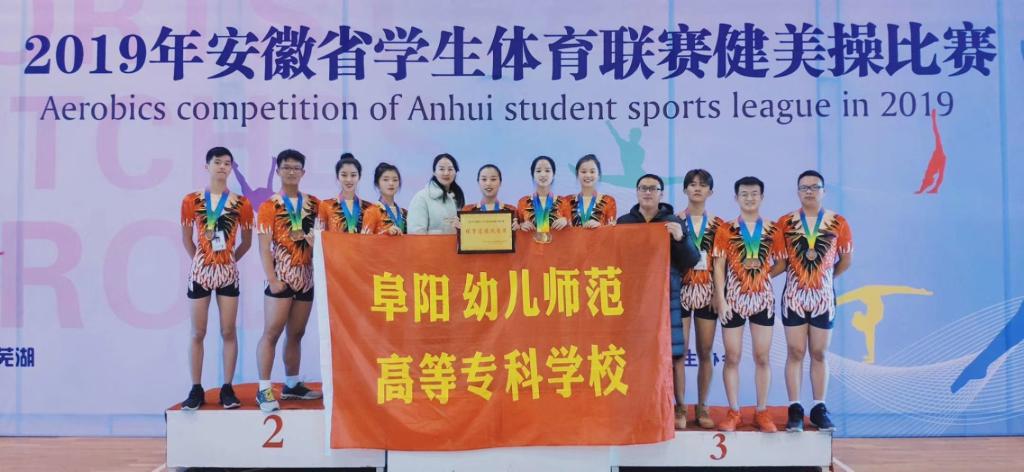 安徽省学生体育联赛健美操比赛—阜幼专团队站上领奖台.jpg
